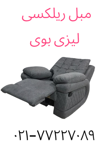 فروش مبل ریلکسی تک نفره