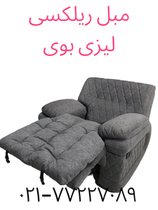 مبل ریلکسی برقی قیمت