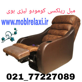 مبل ریلکسی طبی